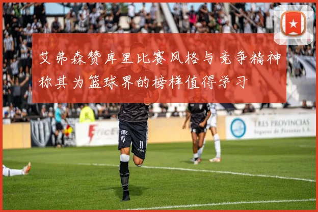 艾弗森赞库里比赛风格与竞争精神称其为篮球界的榜样值得学习