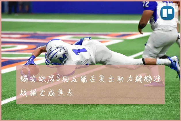 锡安缺席8场后能否复出助力鹈鹕迎战掘金成焦点