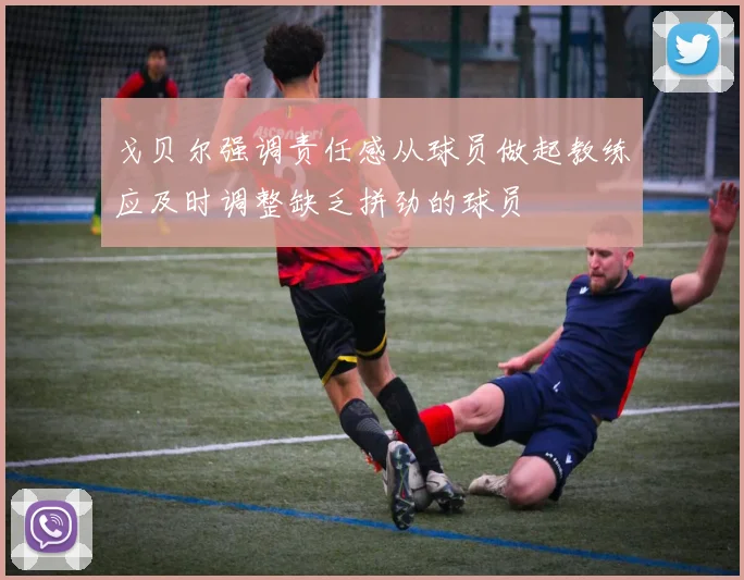 戈贝尔强调责任感从球员做起教练应及时调整缺乏拼劲的球员