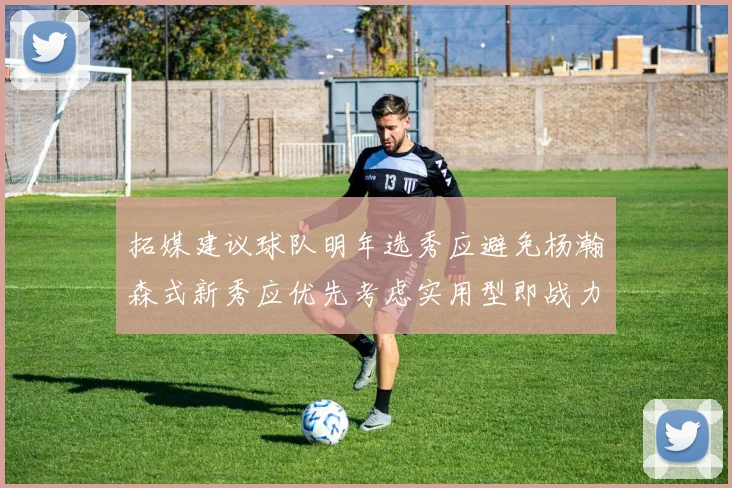 拓媒建议球队明年选秀应避免杨瀚森式新秀应优先考虑实用型即战力球员