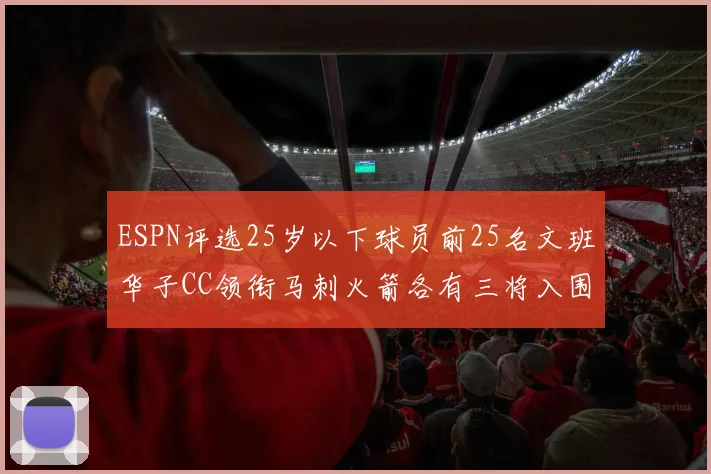 ESPN评选25岁以下球员前25名文班华子CC领衔马刺火箭各有三将入围